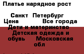 Платье нарядное рост 104 Санкт- Петербург  › Цена ­ 1 000 - Все города Дети и материнство » Детская одежда и обувь   . Московская обл.